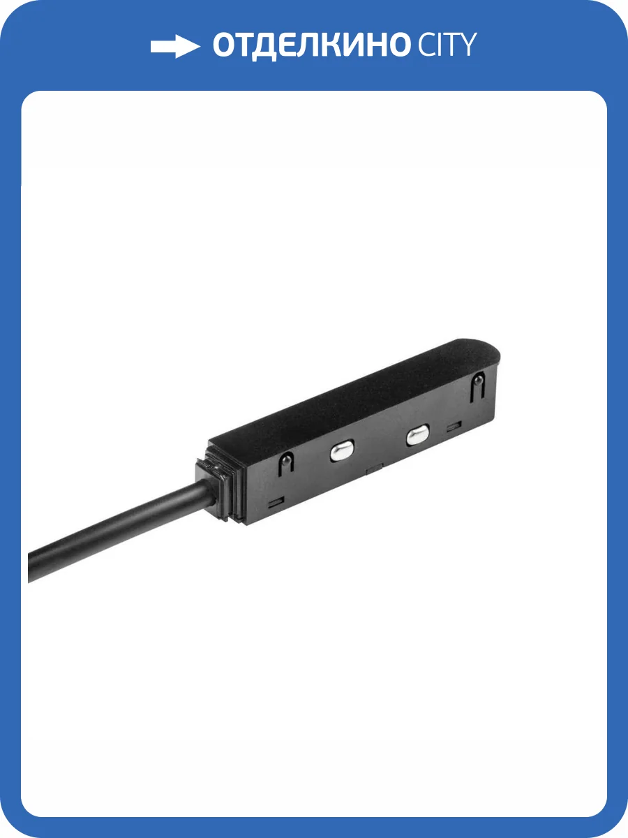 Подвод питания боковой к треку Lightstar Uno 509117 фото 2