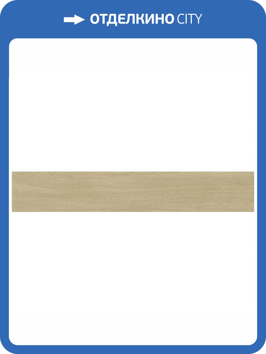 Керамогранит Vitra OakWood K947907R0001VTE0 Бежевый Матовый R10A Ректификат 10 mm 20x120 фото 8