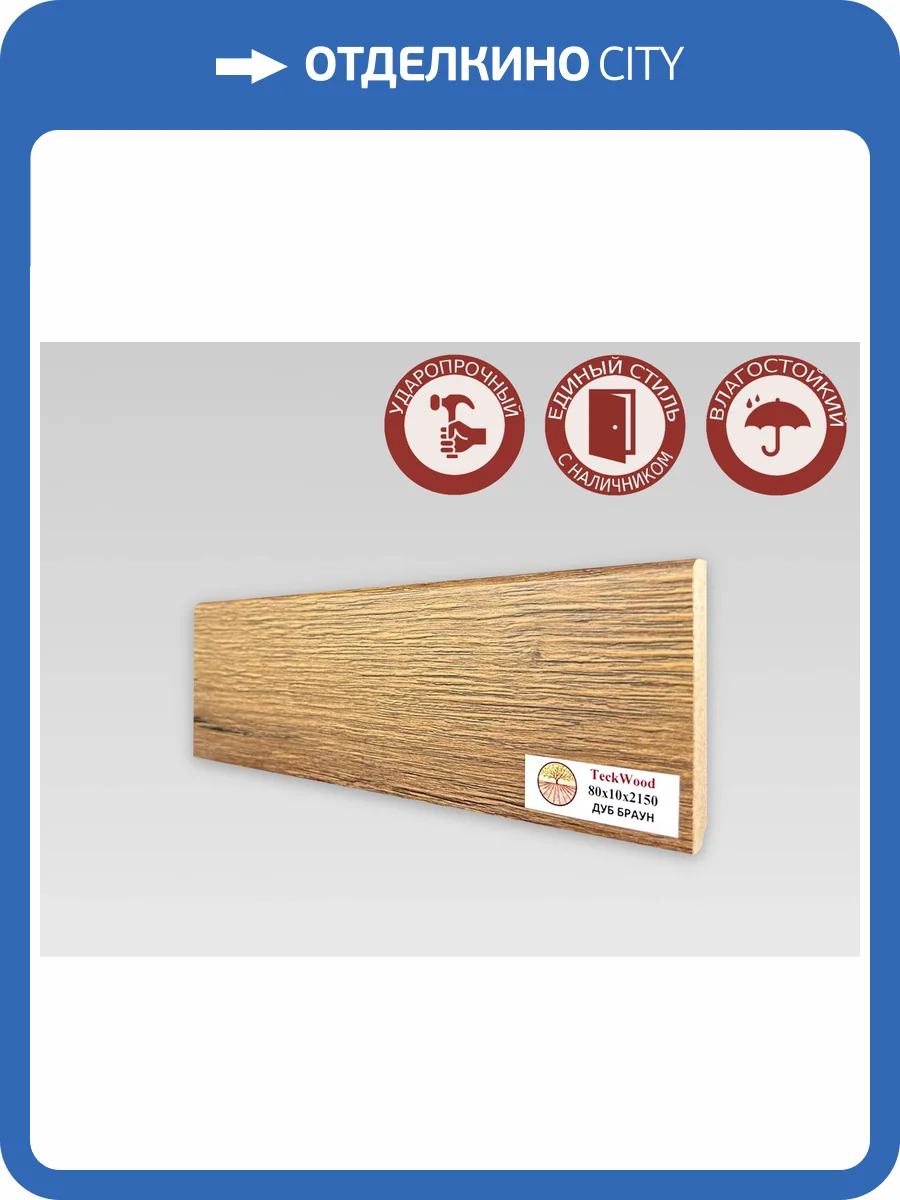 Плинтус МДФ TeckWood цветной Дуб Браун 2150x80x10 фото 2