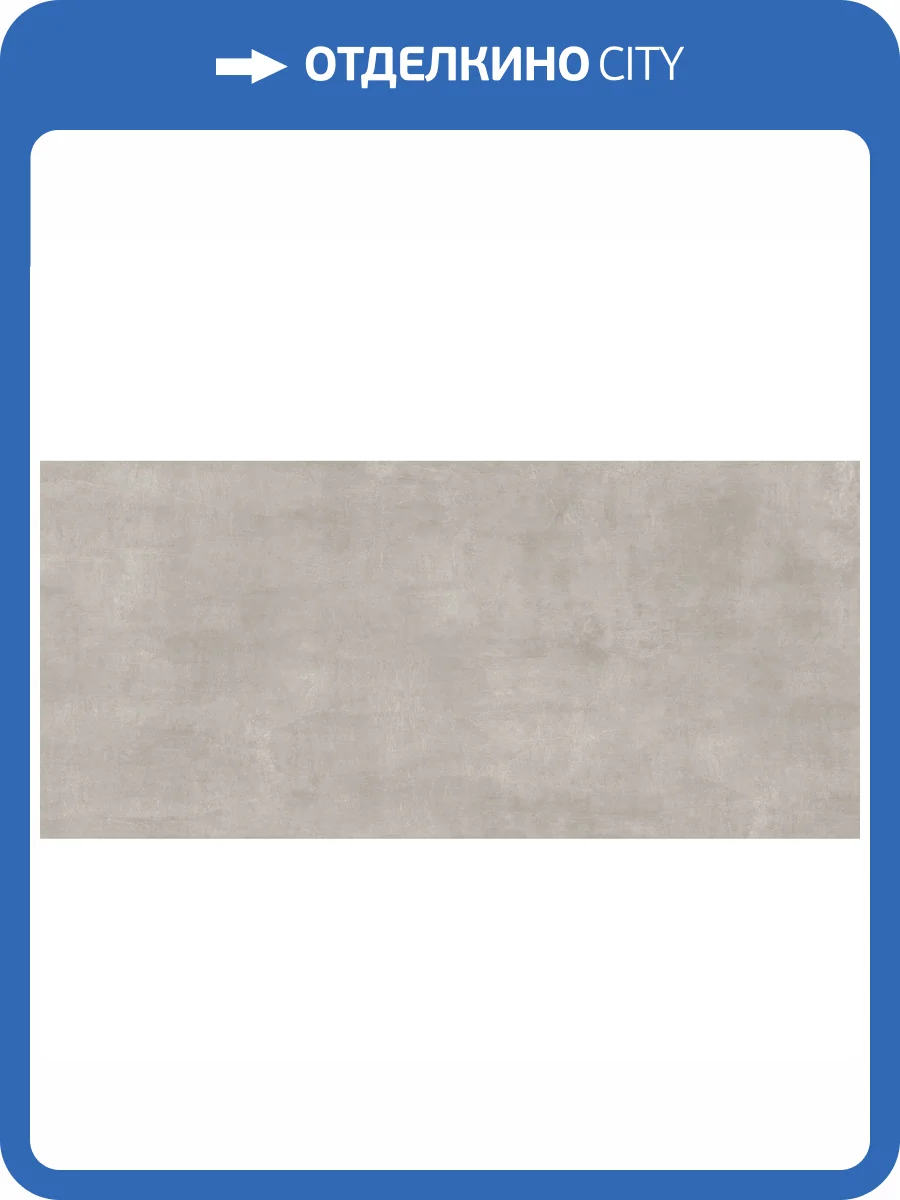 Керамогранит Giga-Line Largestone 831 Taupe R10 120x260 фото 4