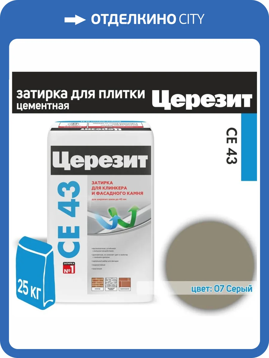 Затирка Ceresit CE 43 высокопрочная 07 Серая 25 кг фото 2