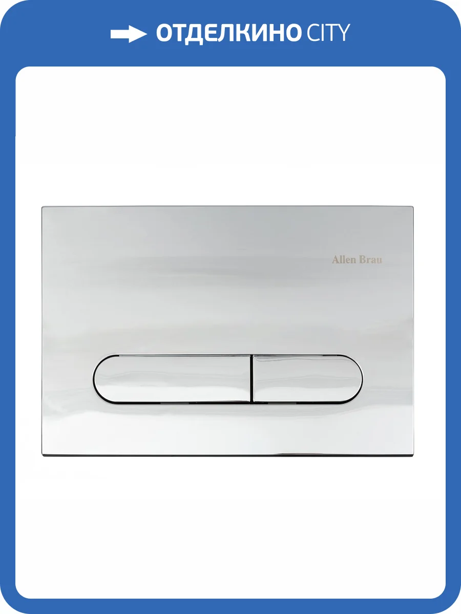 Кнопка смыва Allen Brau Project Color 9.2PR01.00 хром матовый фото 4