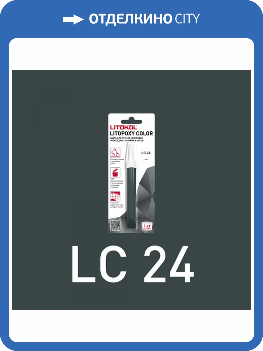 Колеровочная паста для эпоксидных затирок и клеев Litokol Litopoxy Color LC 24 9.26 г фото 3