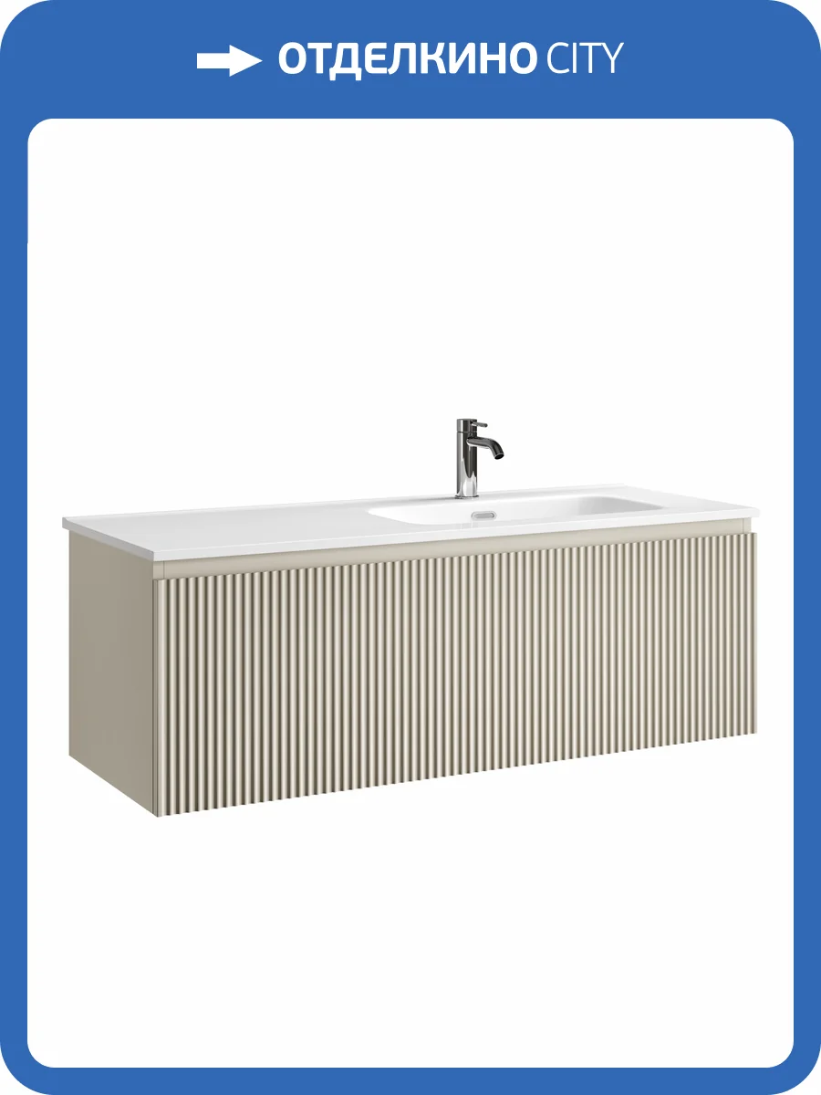 Тумба под раковину Sancos Snob R 1.0 SNR1.0120RCE c одним ящиком Soft close, Beige Soft, 119.5x44.5x40.6 фото 8