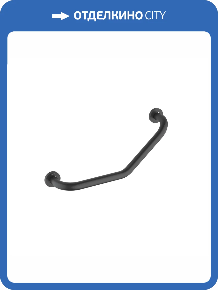 Поручень Aquatek AQ4997MB 425 мм, черный матовый фото 7