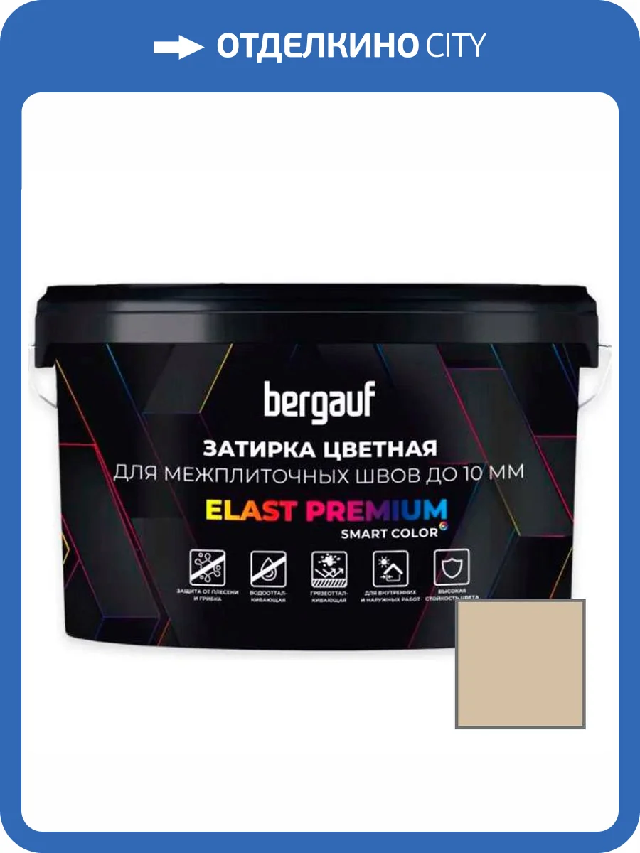 Затирка Bergauf Elast Premium для швов до 10 мм с водоотталкивающим и противогрибковым эффектом багама 2 кг фото 3