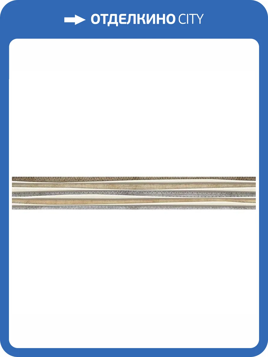 Бордюр Alma Ceramica Lorens BWU53LRS04R 6.7x49.4 фото 3