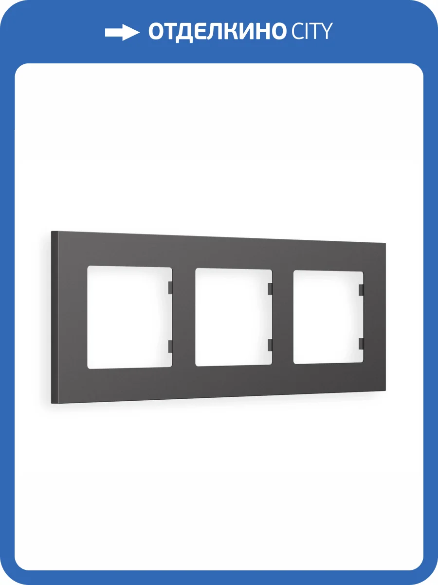 Рамка 3-постовая Ambrella Volt Alfa Qubi AF250653 антрацит серый фото 5