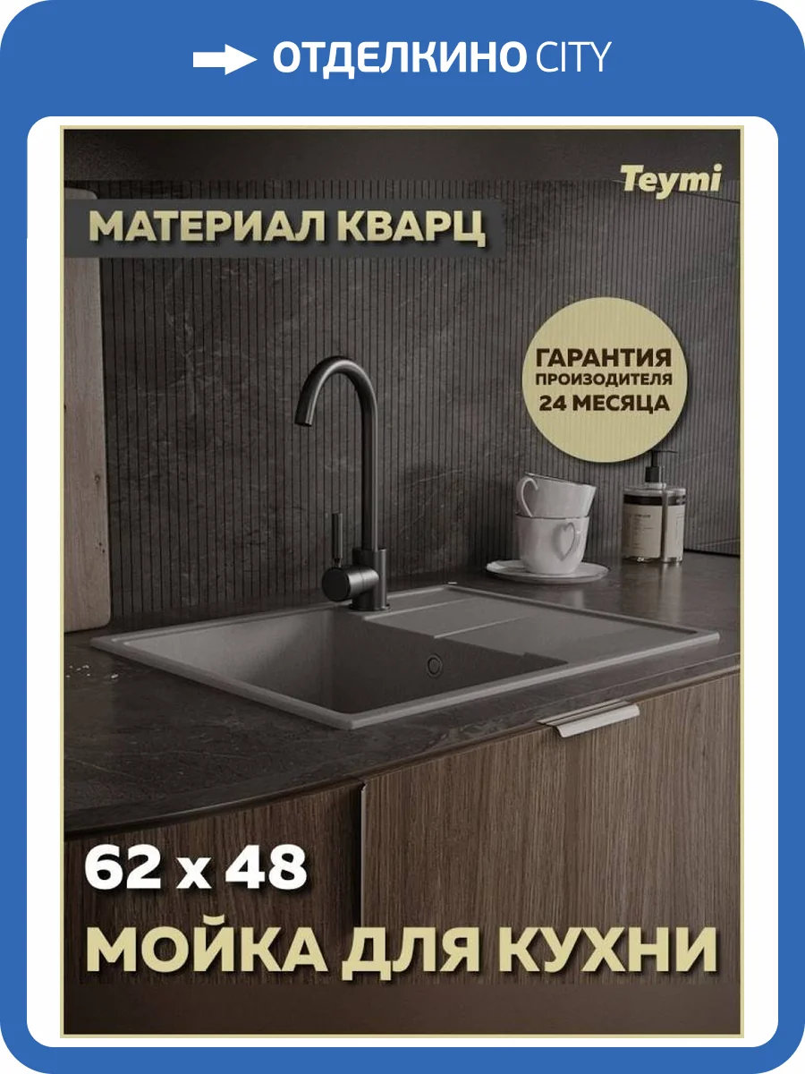 Мойка кухонная Teymi Hanna Smart T120114 серая матовая, 62x48 фото 13