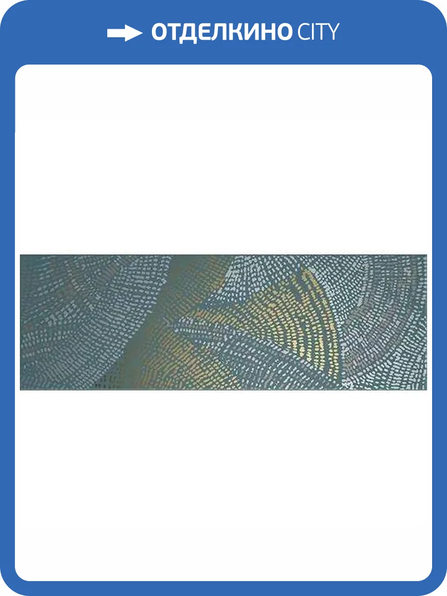 Декор Domino Diamond Draw Petroleum Gold 20x60 фото 15