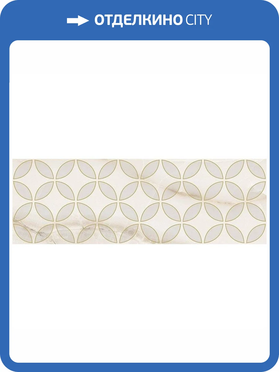 Декор Laparet Хэппи OS\A150\60128 Окси Бежевый 20x60 фото 2