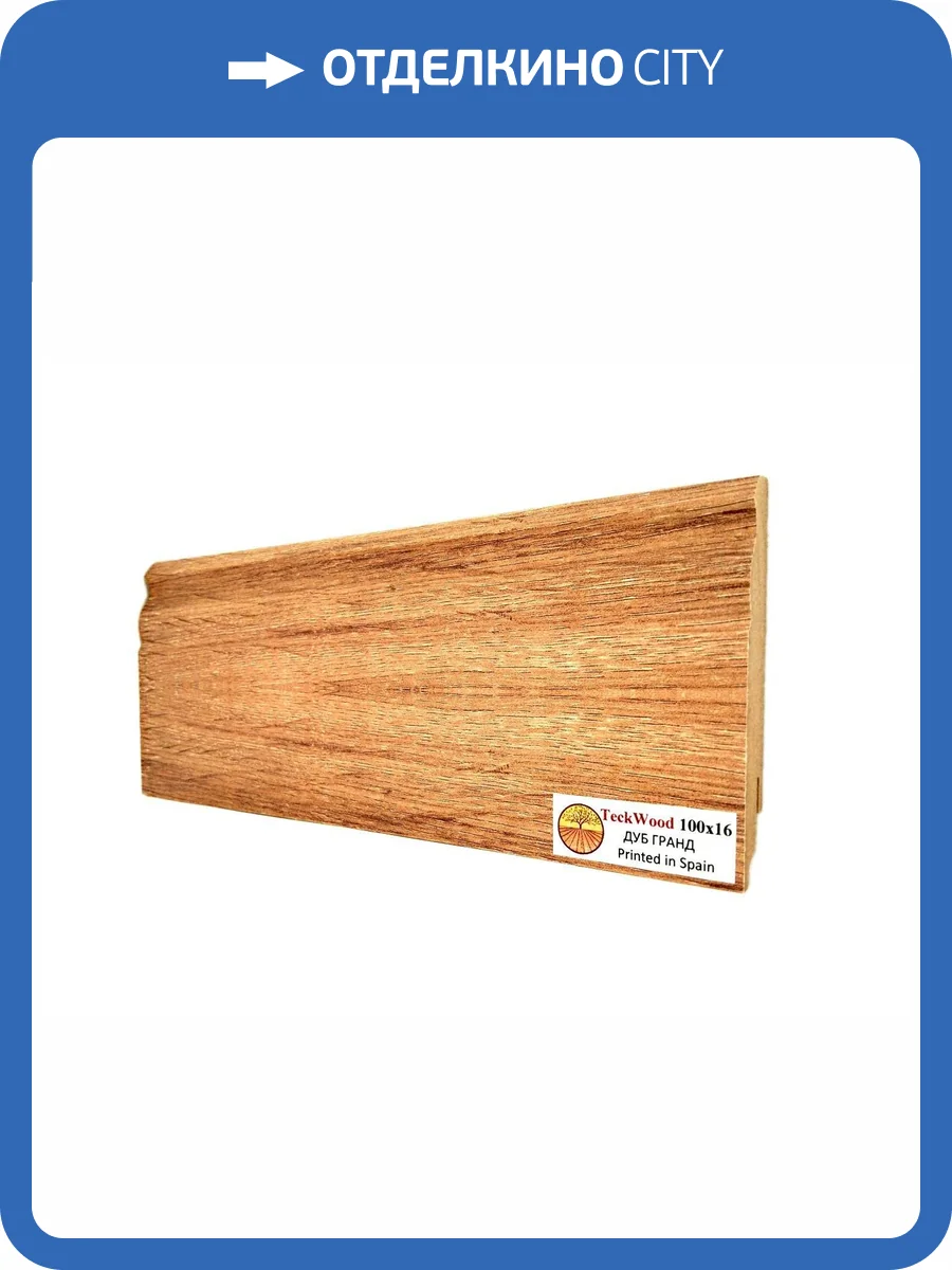 Плинтус МДФ TeckWood цветной Дуб Гранд (Oak Grand) 2150х100х16 фото 2