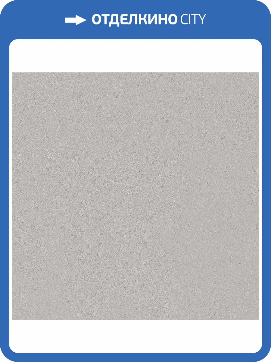 Керамогранит 41ZERO42 Otto 4100194 Grigio 60x60 фото 2