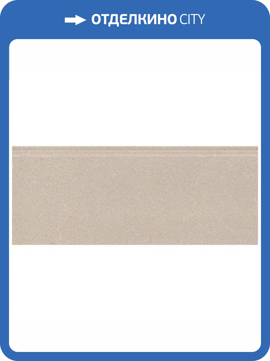 Плинтус Kerama Marazzi Про Матрикс FMF013R Бежевый Матовый Обрезной 12x30 фото 4