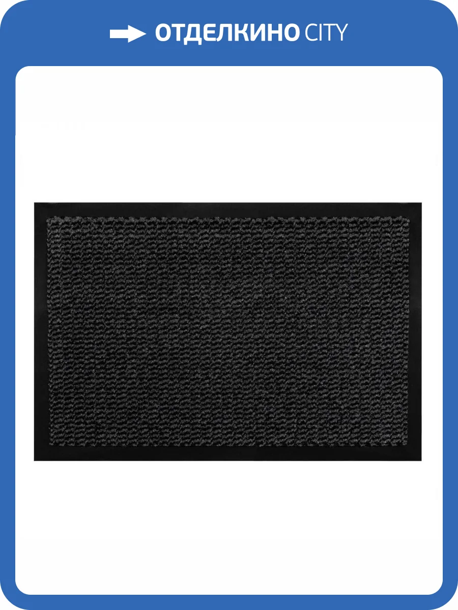 Коврик влаговпитывающий Профи антрацит 60x90 см фото 4