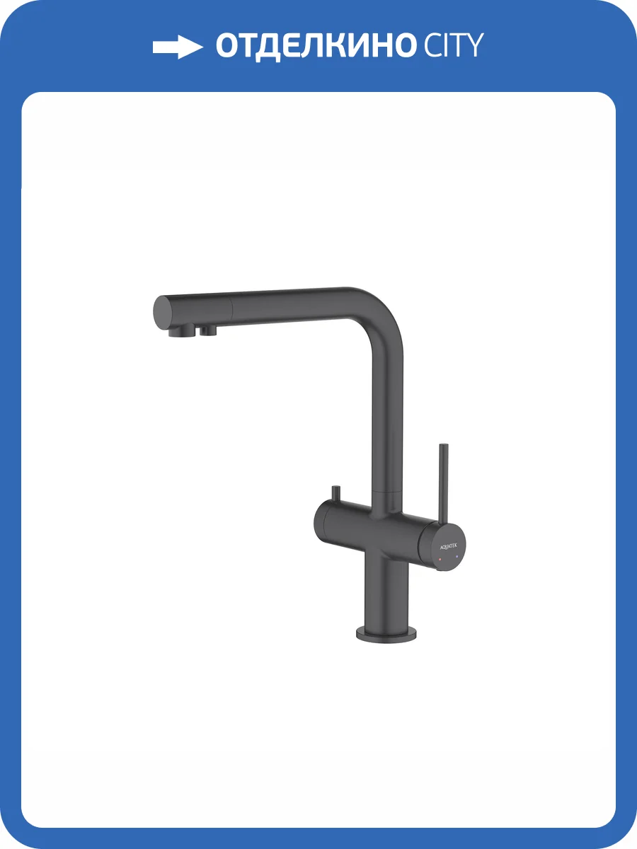 Смеситель для кухни Aquatek Европа AQ1385MB под фильтр, черный матовый фото 6