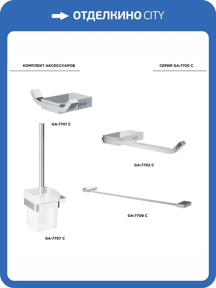 Набор аксессуаров для ванной Black&White GA-7720C хром фото 9