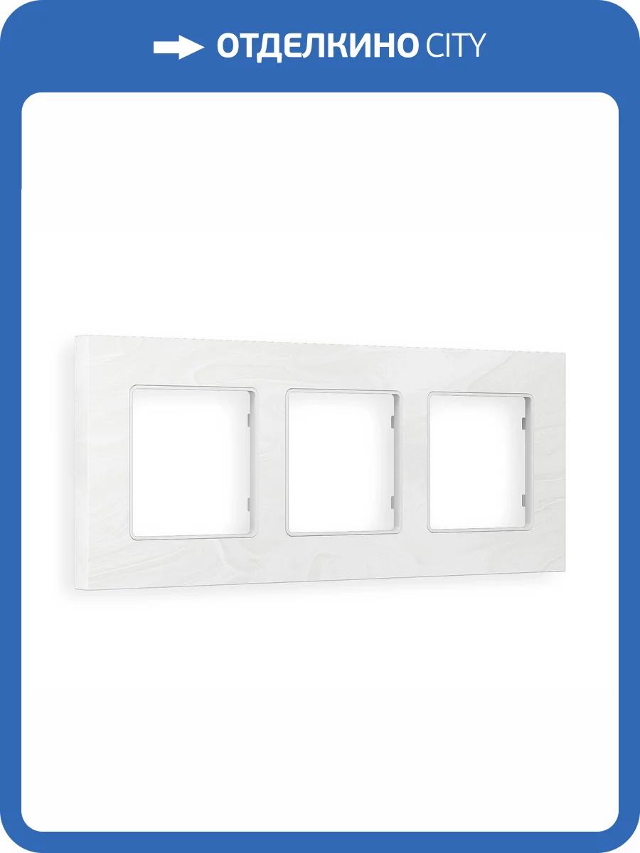 Рамка 3-постовая Ambrella Volt Alfa Grand AF930103 белый мрамор фото 5