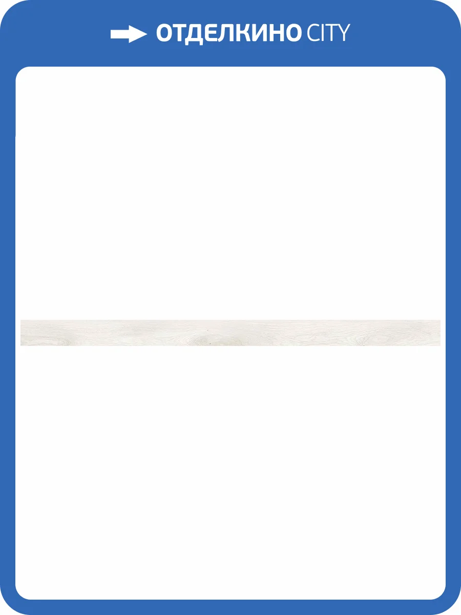 Плинтус Kerranova Dubrava K-2301/SR/p01 White 7.6x120 фото 11