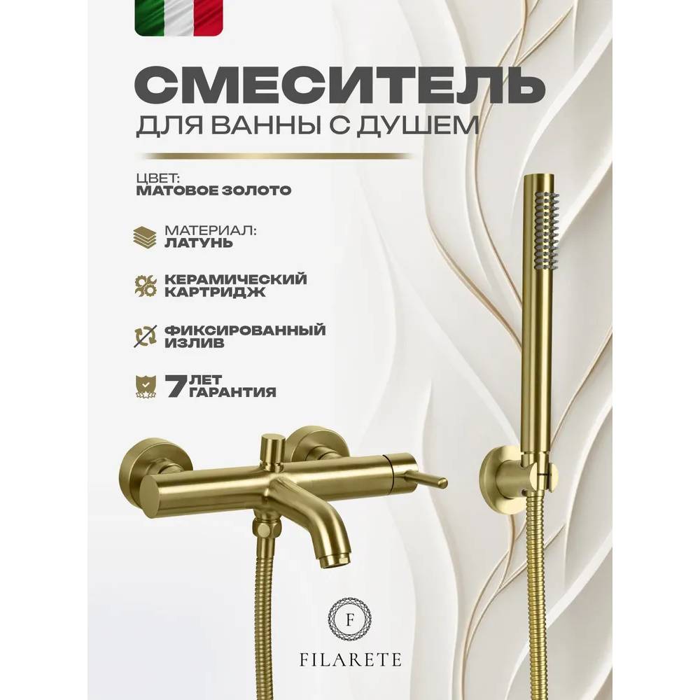 Смеситель для ванны Filarete Roun FL2120MG матовое золото фото 9