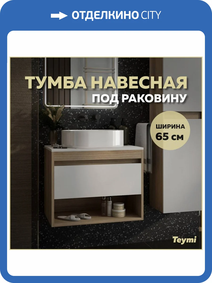 Тумба под раковину Teymi Ritta T60520 подвесная, дуб, белый, 65 см фото 10