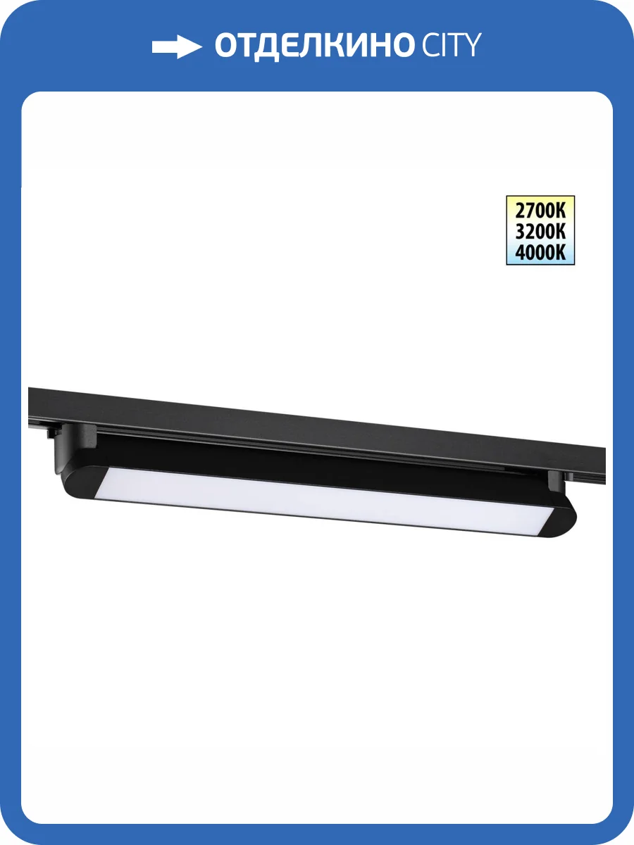 Трековый линейный светодиодный светильник Novotech Iter 359796 фото 9
