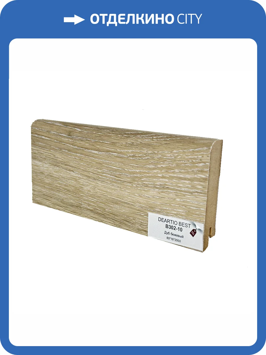 Плинтус Deartio Best B302-10 Дуб Бежевый 2050x80x16 фото 2