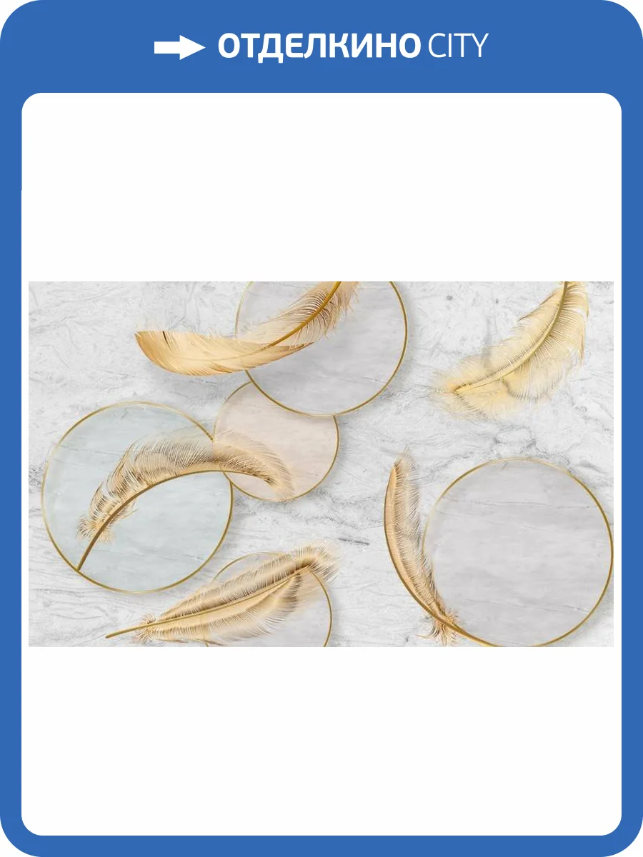 3D Фотообои Artegrafico «Золотые перья с кругами» JG-001 песок фото 2