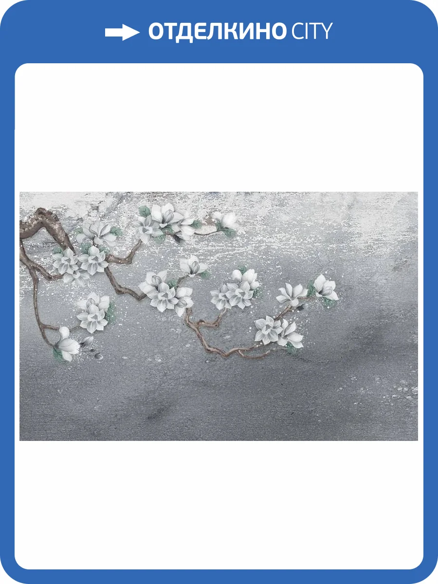3D Фотообои Artegrafico «Белая магнолия на серебристом фоне» DV-007 акварель фото 2