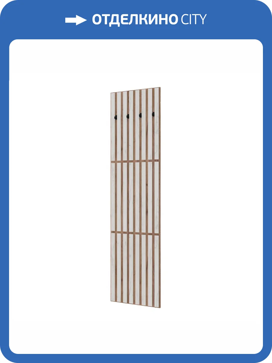 Вешалка настенная Домани Кано КПВ-3 00-00165310 дуб крафт табачный, дуб крафт белый фото 5