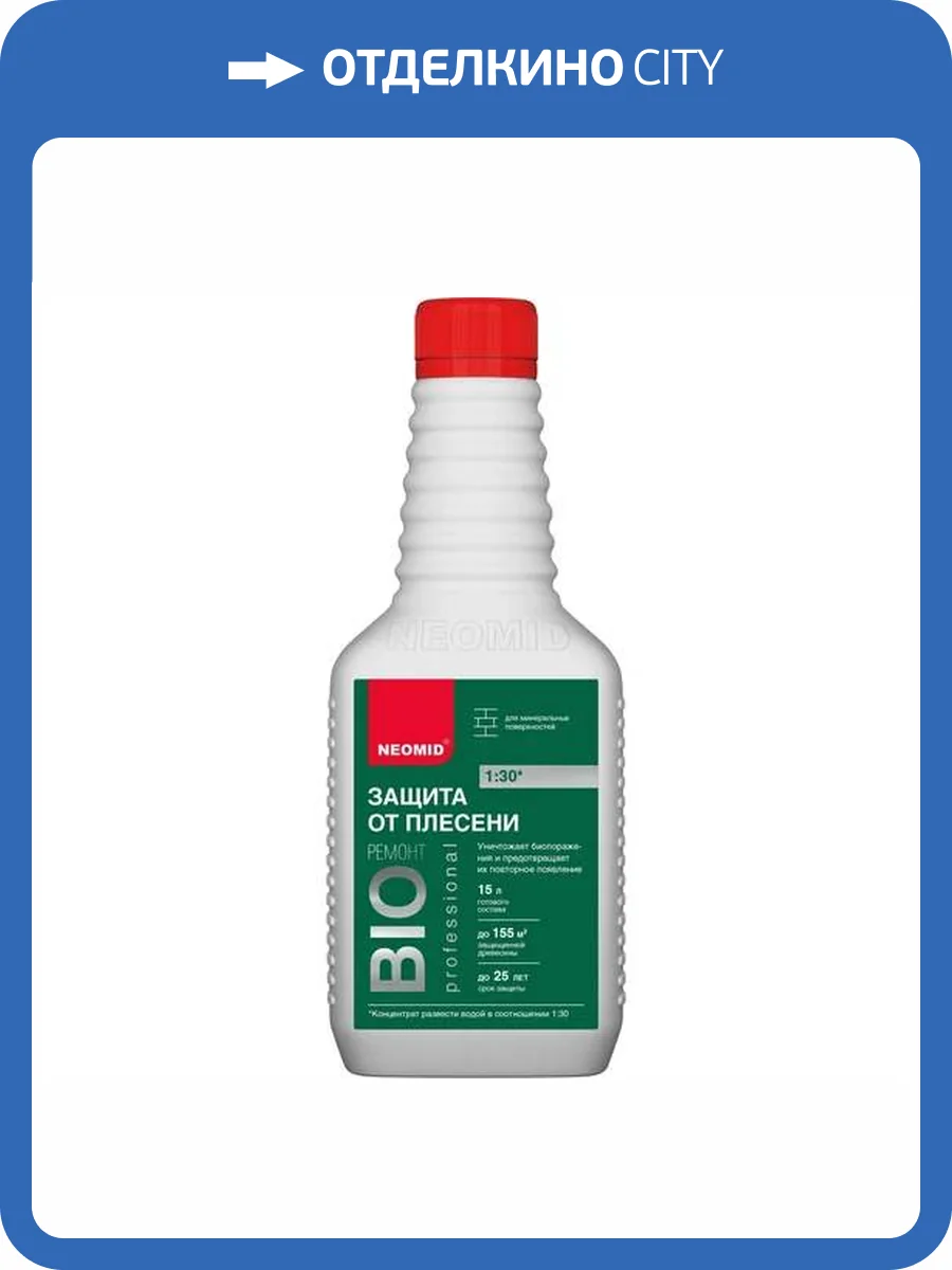 NEOMID BIО РЕМОНТ уничтожение и защита от плесени до 25 лет, концентрат 1:30 (0,5л) фото 3