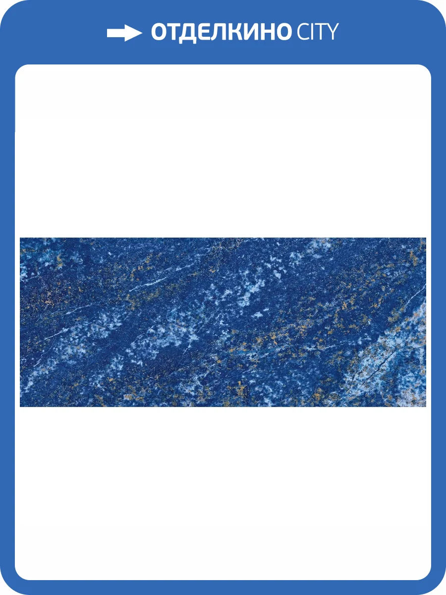 Керамогранит Atlas Concorde Marvel Dream A4SH Ultramarine 50x120 фото 2