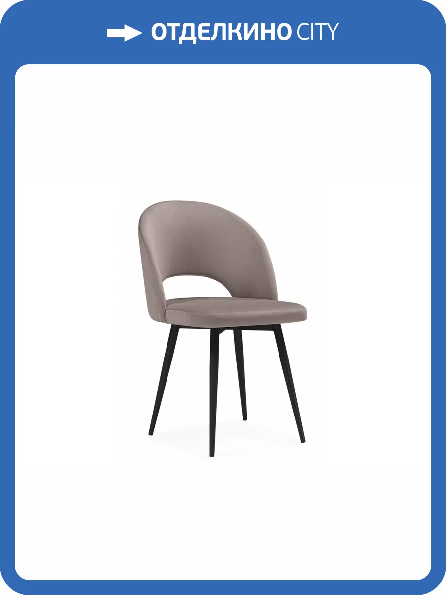 Стул на металлокаркасе Notta Курбис 642929 латте (zd 290) / черный фото 8