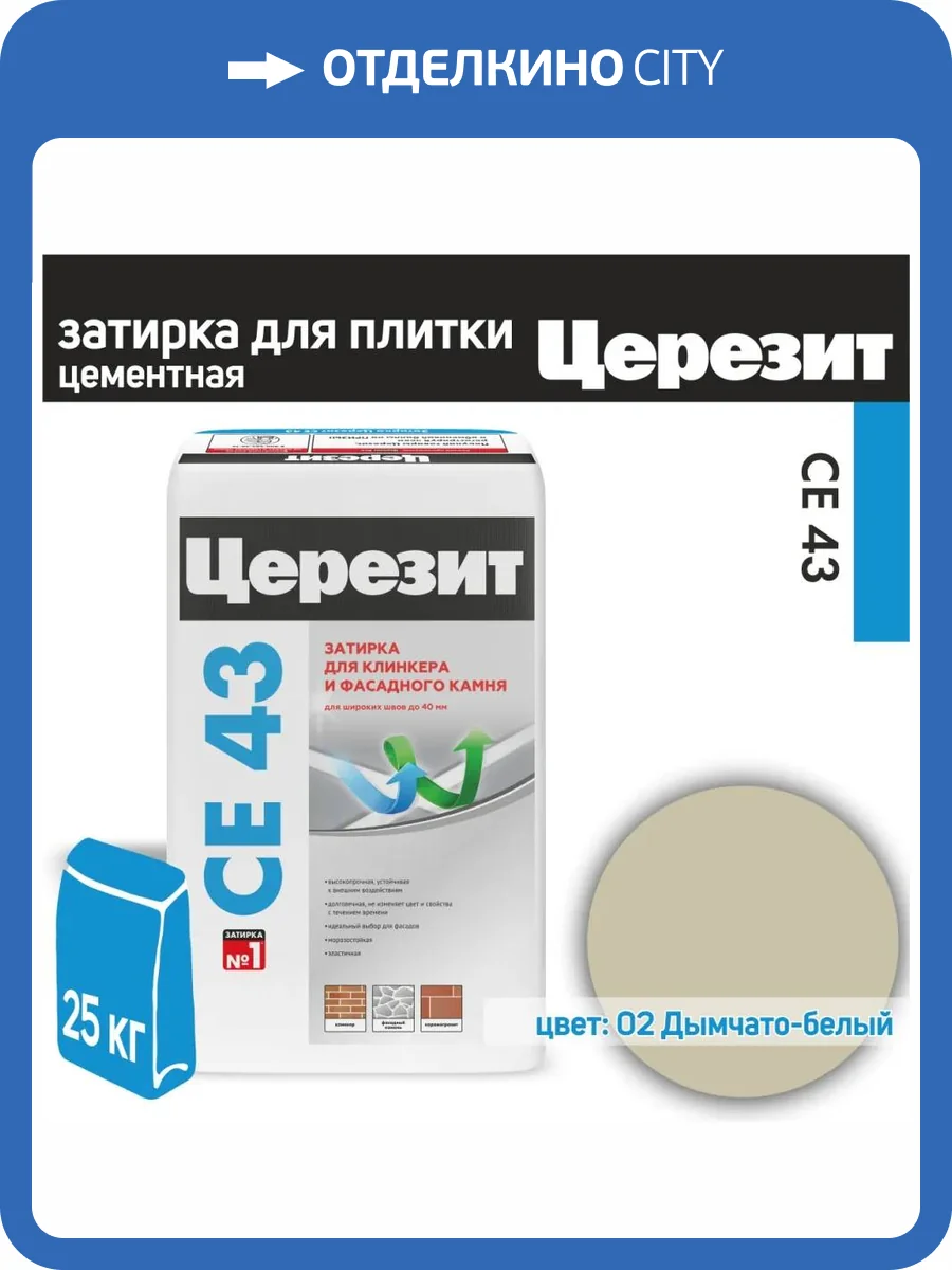 Затирка Ceresit CE 43 высокопрочная 02 Дымчато-белая 25 кг фото 2