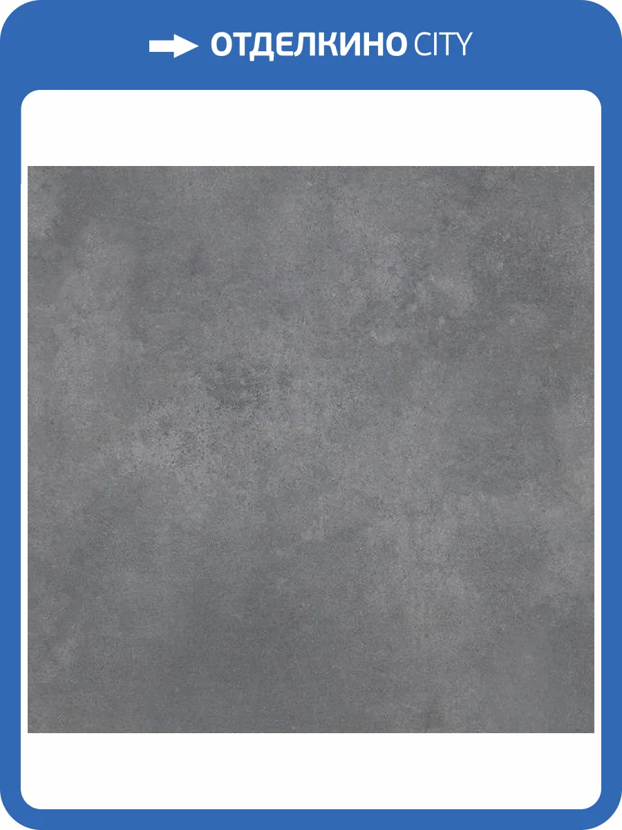Керамогранит Ceradim Concrete Courage Dark Grey Темно-Серый Матовый 60x60 фото 6