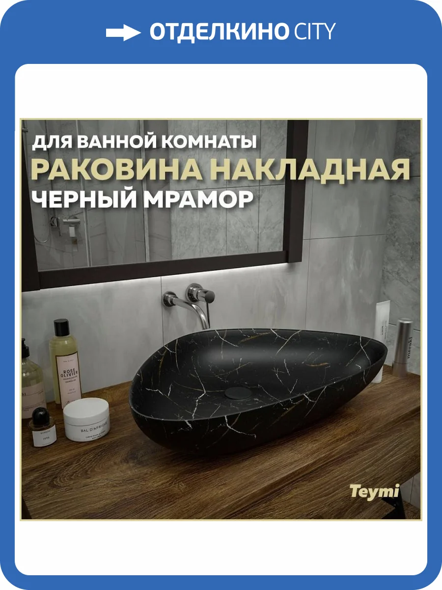 Раковина Teymi Ellie T50599 60 см, под мрамор, черная фото 11