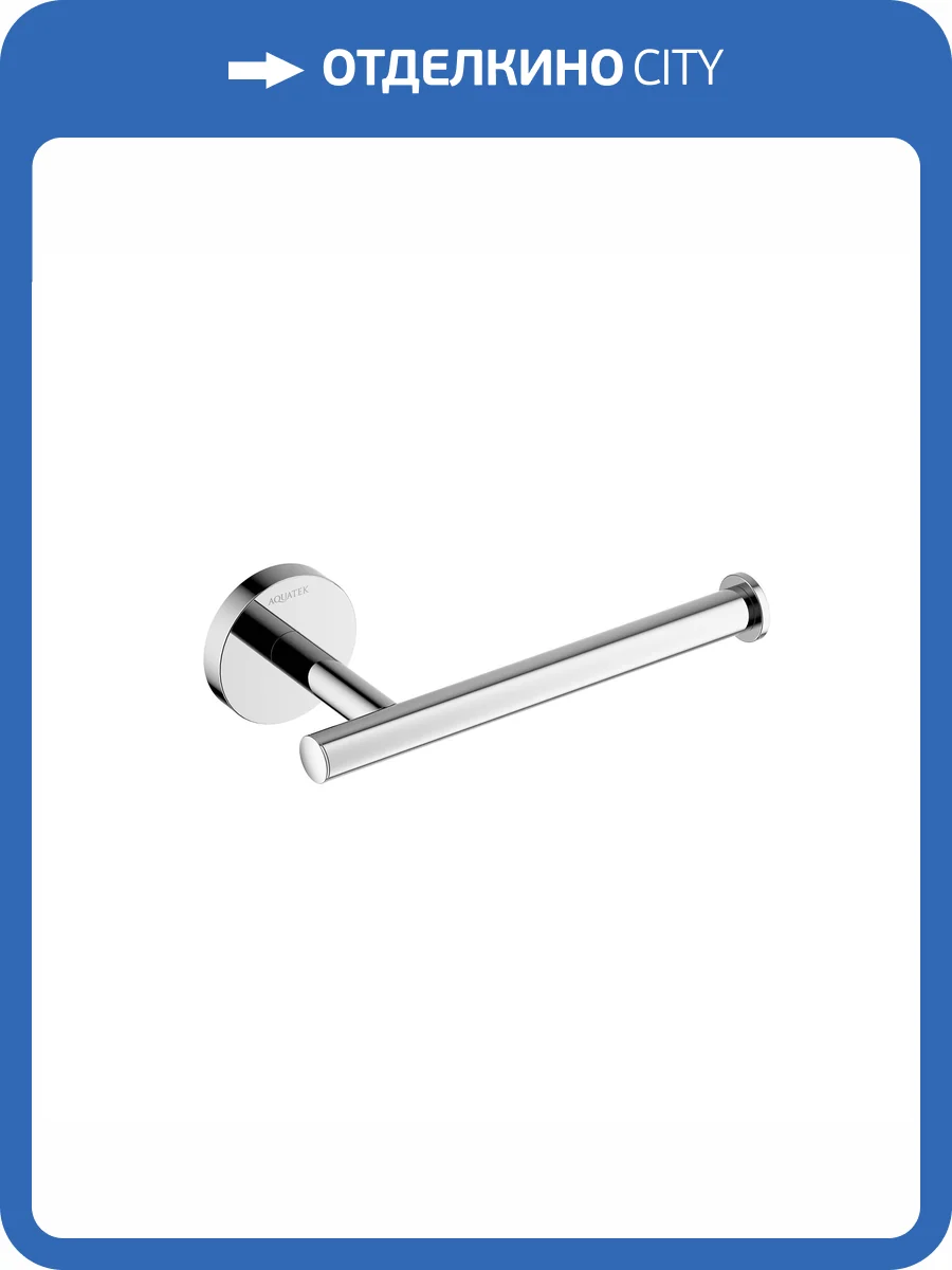 Бумагодержатель Aquatek Оберон AQ4208CR хром фото 8