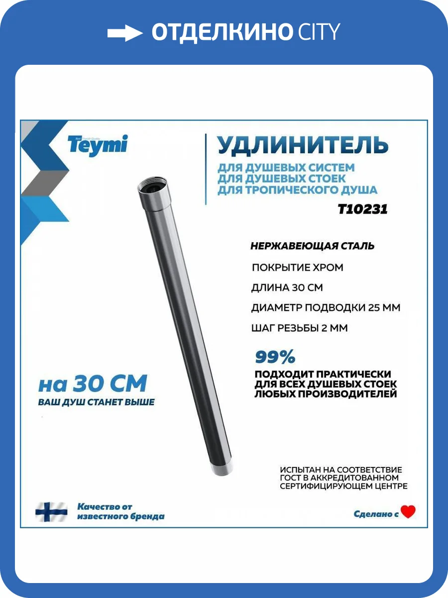 Удлинитель душевой штанги Teymi T10231 хром фото 8