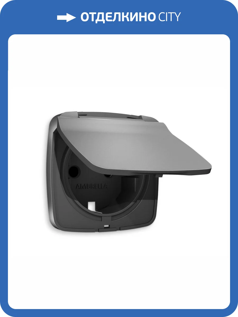 Лицевая панель для электрической розетки с заземлением со шторками и крышкой Ambrella Volt Omega OP6580 антрацит серый фото 3