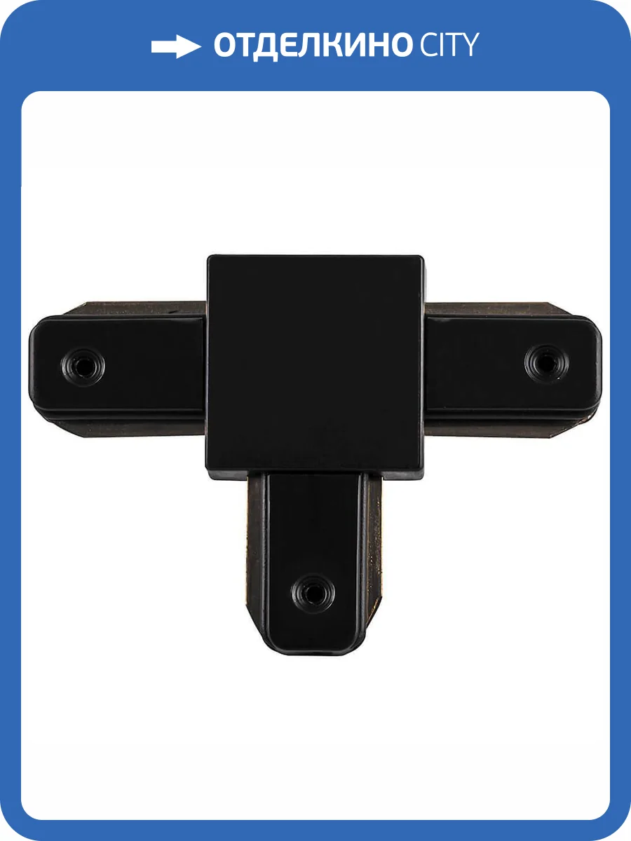 Коннектор Т-образныйдля шинопровода Feron LD1003 10333 фото 2