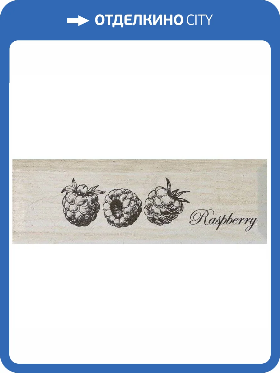 Декор Monopole Fruit Decor Creta Raspberry 10x30 фото 2