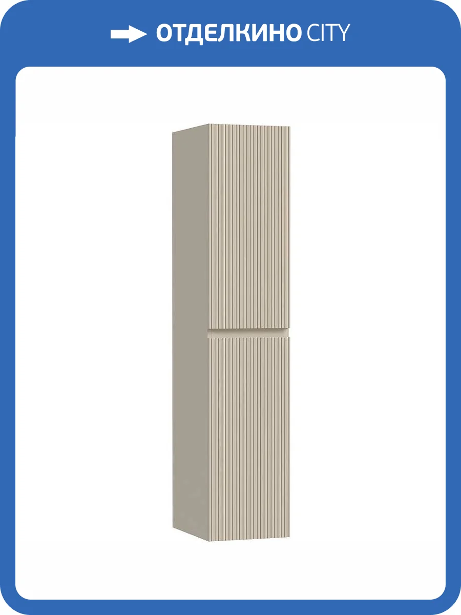 Шкаф-пенал Sancos Snob T PSNT35CE 35 см, Beige Soft фото 7