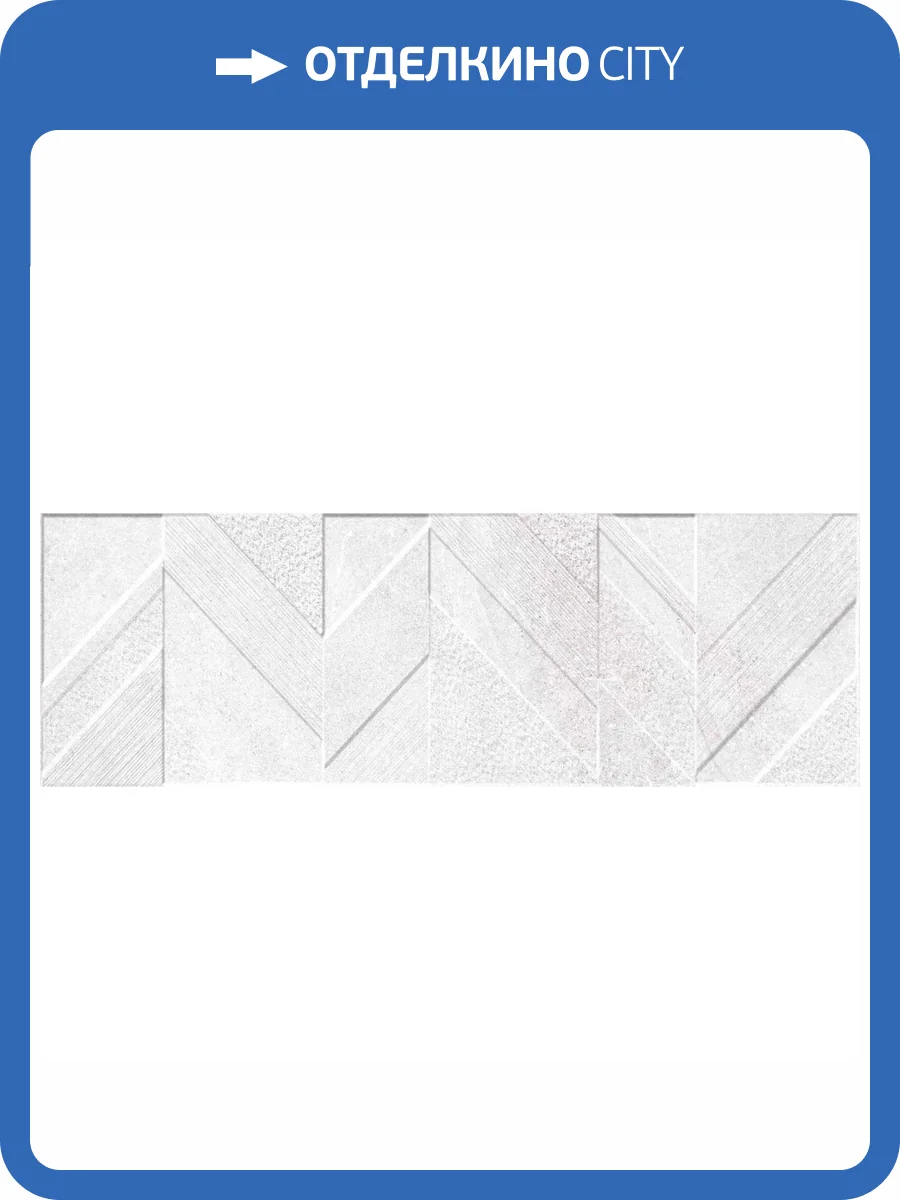 Керамическая плитка Ibero Lune Concept Ice Rect 30x90 фото 8