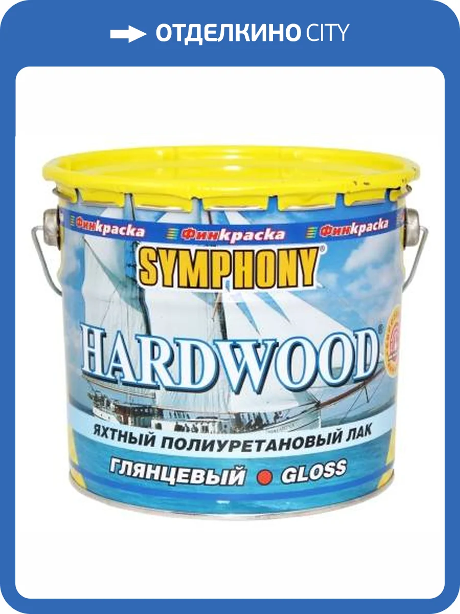 Лак яхтный Symphony Hardwood глянцевый 2.7 л фото 2