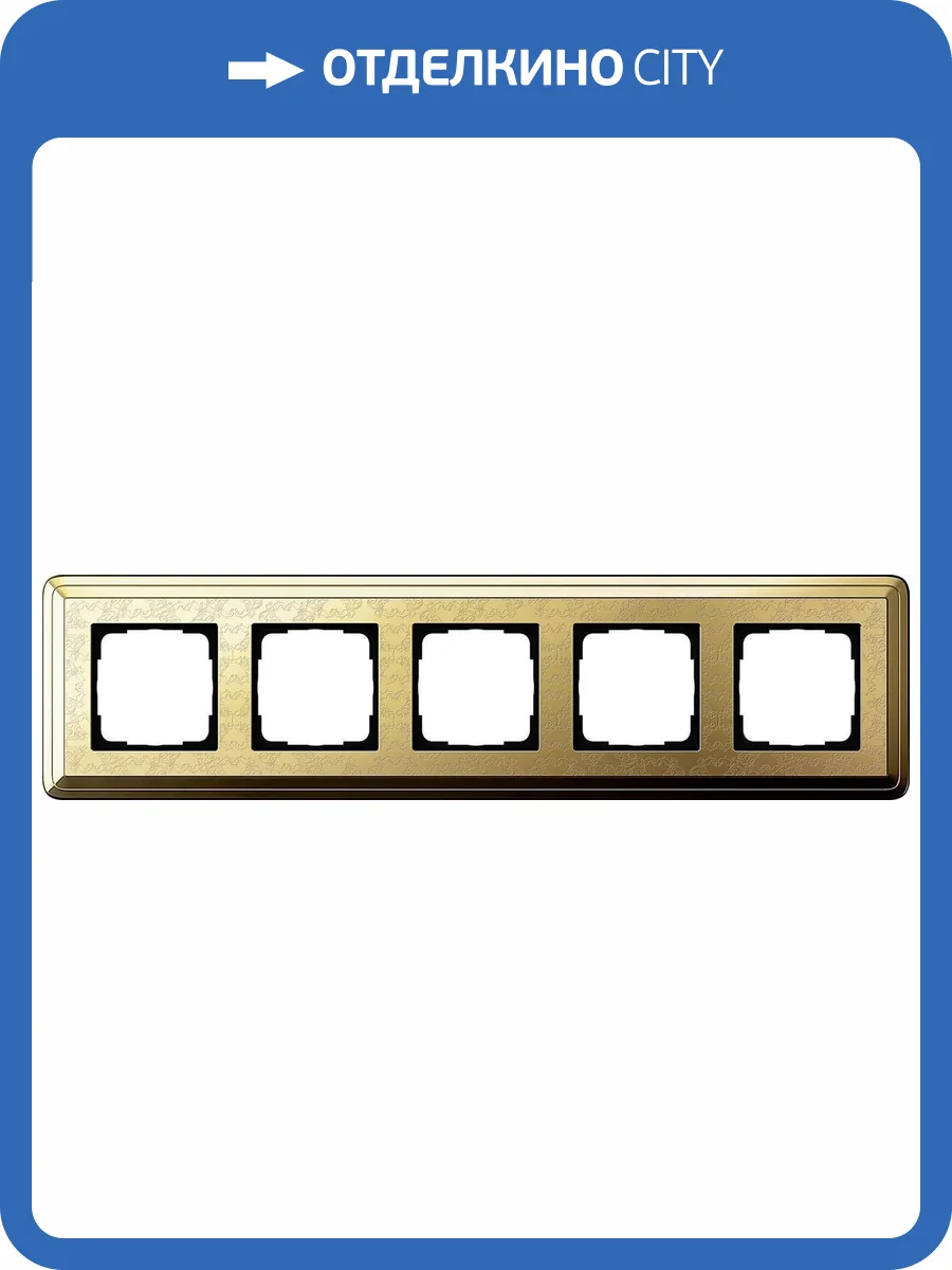 Рамка 5-постовая Gira ClassiX Art латунь 0215671 фото 2