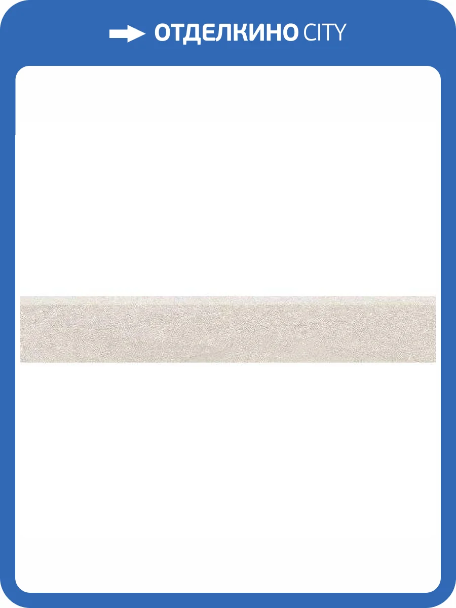 Плинтус Kerama Marazzi Про Матрикс DD601820R/6BT Светлый Бежевый Обрезной 9.5x60 фото 8