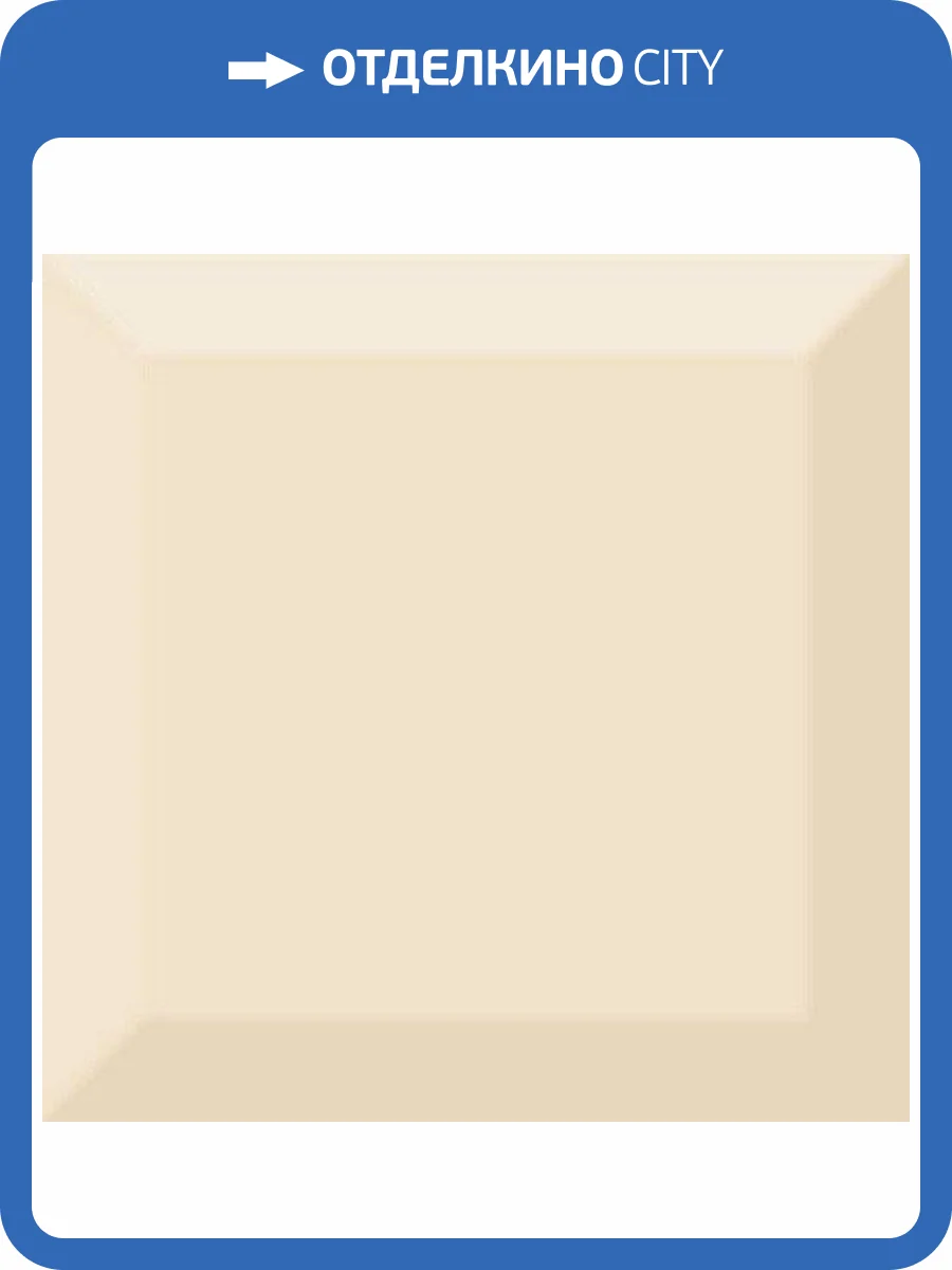 Керамическая плитка Absolut Keramika Cube Kitchen Biselado Brillo Crema 10x10 фото 2