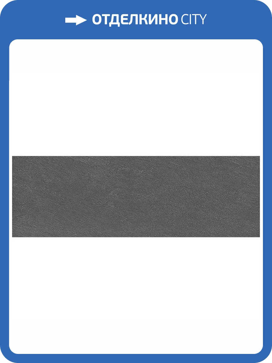 Керамическая плитка Kerama Marazzi Гренель 13051TR Серый Темный Матовый Обрезной 30x89.5 фото 5