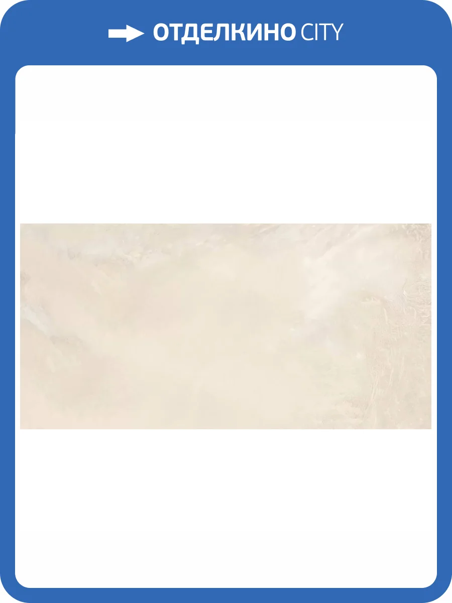 Керамогранит LCM Elixir 60120ELX01P Crema Полированный 60x120 фото 13