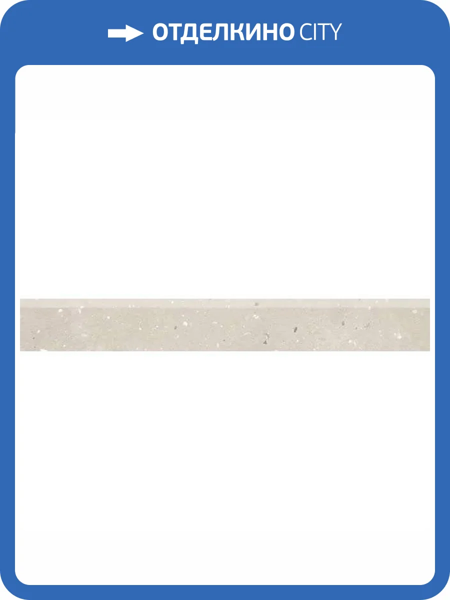 Плинтус Grasaro Granella G-43/AMR/p01 Beige 7.6x60 фото 7